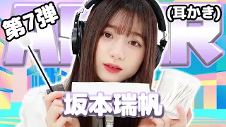 【坂本瑞帆】第7弾！ASMR【耳かき】