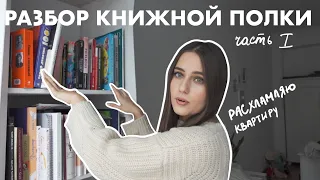 Что Я Читаю? | Разбираю Свою Книжную Полку | Часть 1