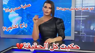 مقابلتي كاملة متى راح اعمل عملية صدري 🔞🤫؟! ساهر منذر