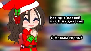 🎄Реакция парней из Сказочного патруля на девочек🎊 [1/3]🎉 Новогодние видео!