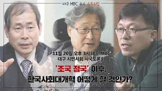 '조국정국'이후, 한국사회대개혁 어떻게 할 것인가? | 정연주 전 KBS사장 | 하승수 교수 | 최봉태 변호사