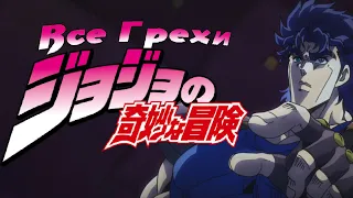 Все грехи и ляпы Аниме "JoJo's Bizarre Adventure: Phantom Blood"