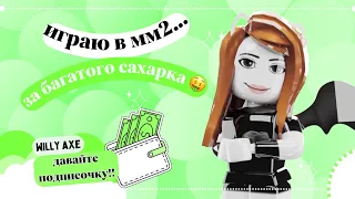 MM2||ММ2 НО Я RICH САХАРОК||КУПИЛ НОВЫЙ ЭФФЕКТ?