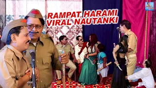 हवलदार रम्पत हरामी की नई नौटंकी | रम्पत हरामी की कॉमेडी | Rampat Harami ki Nautanki | Nautanki Video