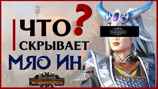 Что скрывает Мяо Ин в Total War Warhammer 3 (легендарный лорд Катая) штормовой дракон