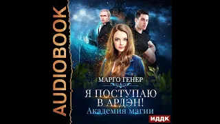 Марго Генер – Я поступаю в Ардэн! Академия магии. [Аудиокнига]