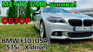 BMW 535i (f10) - обзор и тест - драйв баварца из США # Авто Мысли