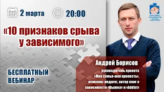 Срыв у наркомана и алкоголика: 10 признаков | Лекции для созависимых | Моя семья - моя крепость