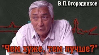 "Чем хуже, тем лучше?" В.П.Огородников