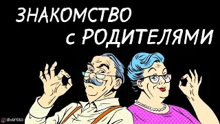 Когда знакомиться с родителями девушки.