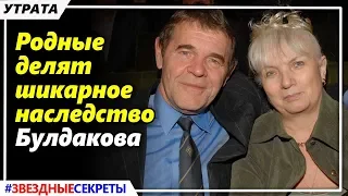 🔔 Родные делят шикарное наследство Булдакова