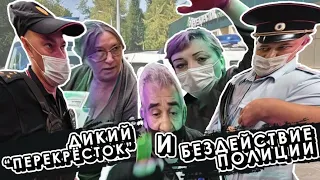 ХРЮШИ ПРОТИВ - ДИКИЙ ПЕРЕКРЁСТОК И БЕЗДЕЙСТВИЕ ПОЛИЦИИ