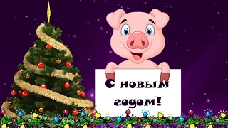 Поздравления с  Новым Годом 2019, годом свиньи