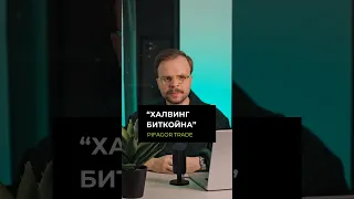 Халвинг 2024! Всё, Что Вам Нужно Знать!