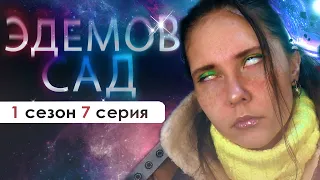 ДОЛГО ЭТО ЕЩЁ БУДЕТ ПРОДОЛЖАТЬСЯ? (ЭС) | Эдемов сад 1 сезон 7 серия