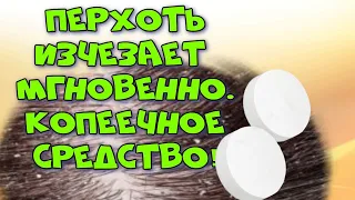 Копеечное средство от перхоти  Моментально помогает