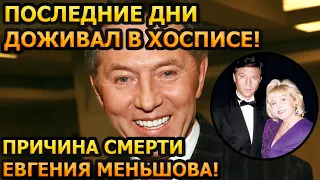 ЕМУ БЫЛО ВСЕГО 68 ЛЕТ! Что случилось с ведущим "Песня года" - Евгением Меньшовым?