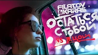 Filatov & Karas, Виктор Цой - Остаться с тобой