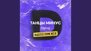 Город (Radio DFM Mix)