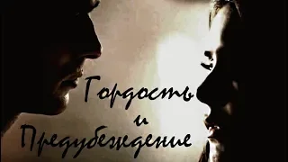 ►Damon & Elena||Предубеждение и гордость