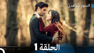 النجوم شواهدي الحلقة 1 (Arabic Dubbed)