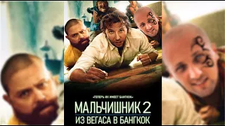 ЛУЧШИЕ МОМЕНТЫ – ЗУБАРЕВ СМОТРИТ – МАЛЬЧИШНИК 2: ИЗ ВЕГАСА В БАНГКОК