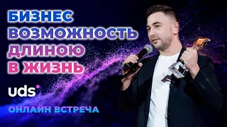 Бизнес возможность длиною в жизнь | Дмитрий Соловейчук