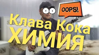 Клава Кока - ХИМИЯ (рок кавер) rock cover