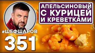 АПЕЛЬСИНОВЫЙ СУП С КУРИЦЕЙ И КРЕВЕТКАМИ. #шефшаров #500супов #куриныйсуп #креветки #chickensoup