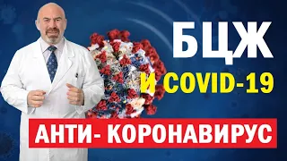 ⚠️ ВЛИЯНИЕ БЦЖ НА COVID-19. Прививки. Вакцина БЦЖ от туберкулеза и covid