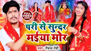 #VIDEO | #Raushan Rohi | परी से सूंदर मईया मोर | #रौशन रोही | New Devi Geet 2022