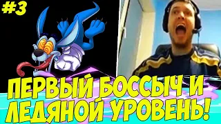 ЛЕДЯНОЙ УРОВЕНЬ + БОСС! ПАПИЧУ ЗАШЕЛ КРЕШИЧ! #3 [Crash Bandicoot 2]