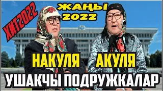 ЖАҢЫ2022//#АБДЫЛДА #НАРЫНБЕК "ПОДРУЖКАЛАР"САЯСАТТЫ КАТУУ СЫНДАДЫ