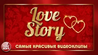 LOVE STORY ❤ САМЫЕ НЕЖНЫЕ ЛЮБОВНЫЕ ИСТОРИИ ❤ САМЫЕ КРАСИВЫЕ ВИДЕОКЛИПЫ ❤