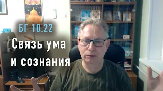 2023-06-08 - БГ 10.22 - Связь ума и сознания