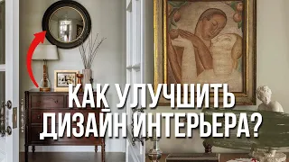 Дизайнерские приемы которые работают. + 55 примеров для обустройства интерьера