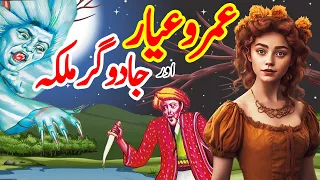 Umro Ayar Aur Jadoogar Malika | Urdu Hindi Horror Story