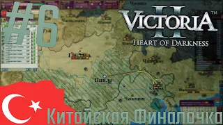 🇹🇷 Victoria 2 | Османская империя | #6 Китайская Финалочка!