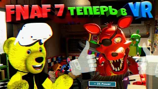 ЛУЧШИЙ ФНАФ в VR ВЫШЕЛ 💥 FNAF 7 VR Ultimate Custom Night