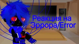 Реакция сансов из разных AU на Эррора/Error 3/5//Реакция на дружбу Эррора и Блу{НЕ ШИП!}//Gacha Club