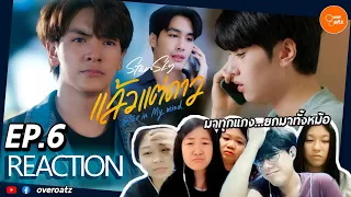 [REACTION] EP.6 แล้วแต่ดาว Star in My Mind | แกงกันล้าววว! มวนท้องไปหมด โอ๊ย!!!