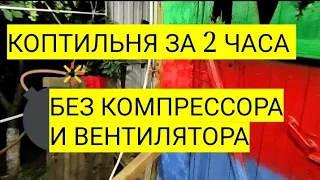 Дымогенератор для копчения без вентилятора и компрессора. холодное копчение. Сделай сам коптилку.