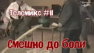 Смешно до боли. Телемикс #11