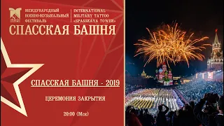 Церемония закрытия Фестиваля «Спасская башня»-2019
