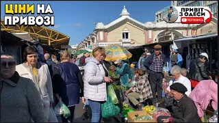 ЩО З ЦІНАМИ 😱 ОДЕСА ПРИВОЗ СЬОГОДНІ ⚓️ Які ціни на дунайку❓ Світуля їде з Одеси 😲