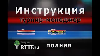 Подробная инструкция к программе Tournament Manager RTTF