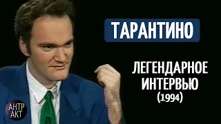 ТАРАНТИНО. Легендарное интервью (1994)