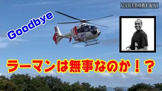 ラーマンさん大クラッシュ　ドクターヘリで運ばれる！