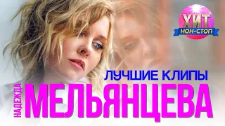 Надежда Мельянцева  - Лучшие Клипы