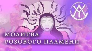 "Я Есмь Фиолетовый Пламень" | Исцеление энергией Фиолетового Пламени